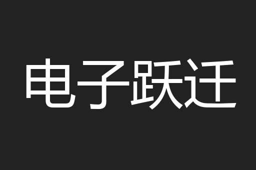 电子跃迁