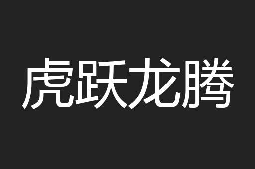 虎跃龙腾