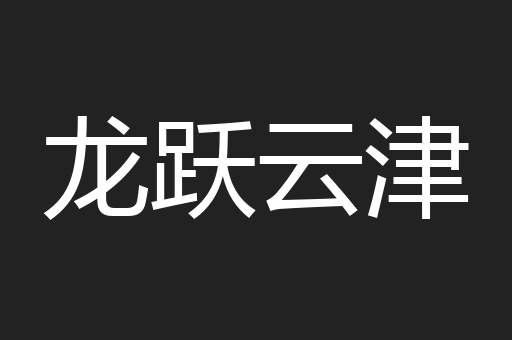 龙跃云津