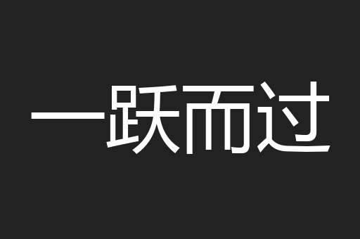 一跃而过