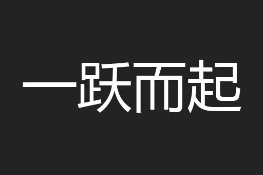一跃而起