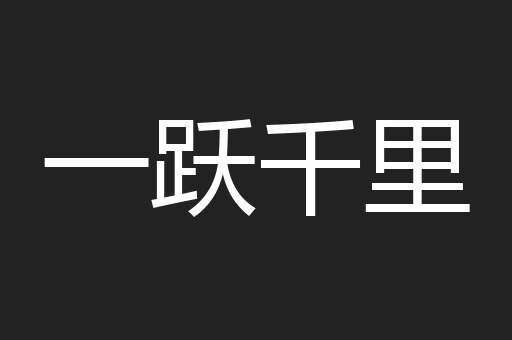 一跃千里