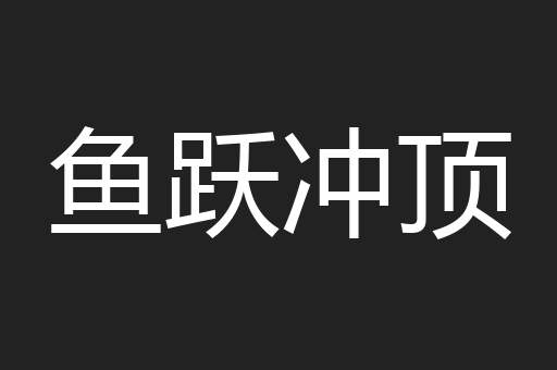 鱼跃冲顶