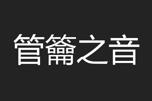 管籥之音