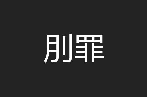 刖罪