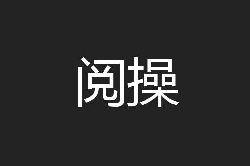 阅操