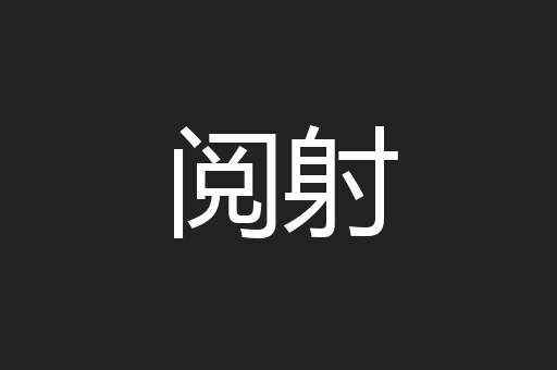 阅射
