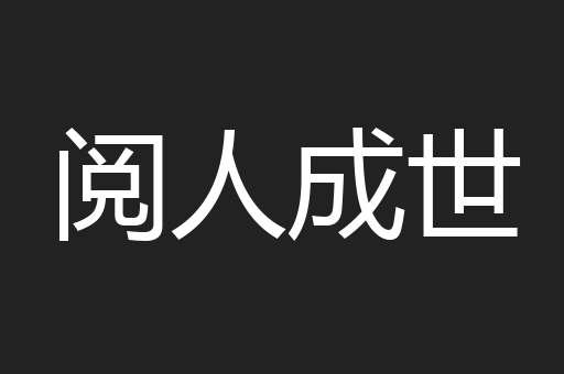 阅人成世