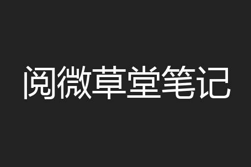 阅微草堂笔记