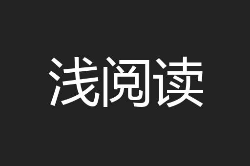 浅阅读