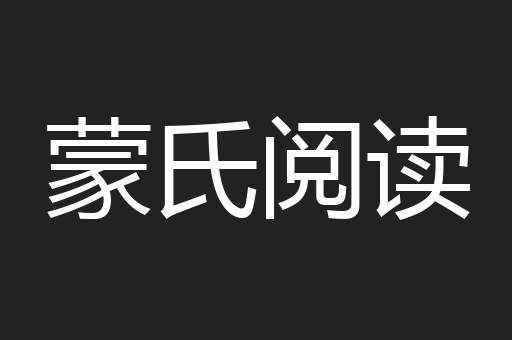 蒙氏阅读
