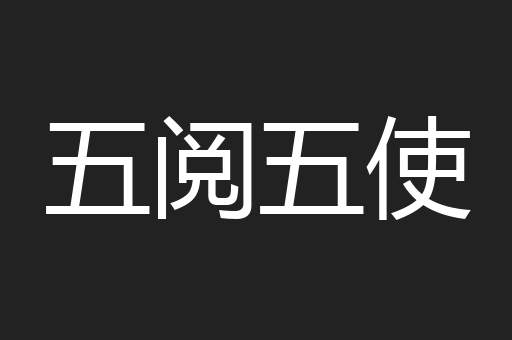 五阅五使