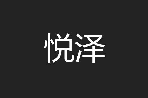悦泽