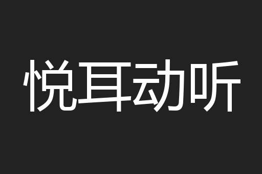 悦耳动听