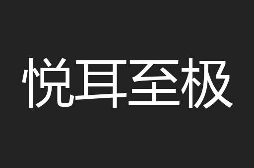 悦耳至极