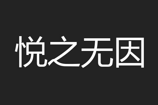 悦之无因