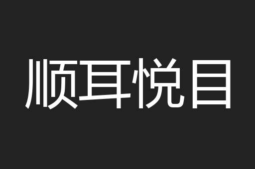 顺耳悦目
