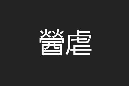 醟虐