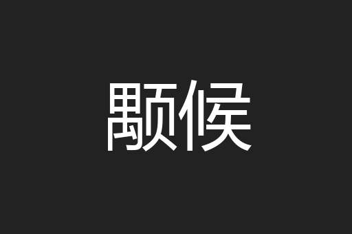 颙候