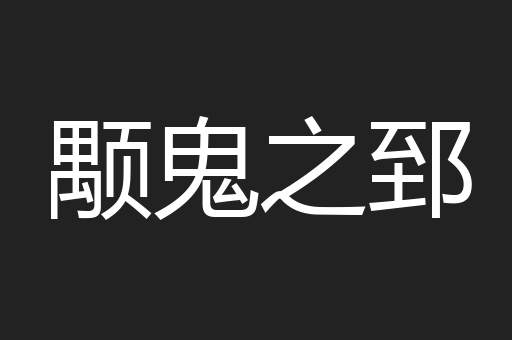 颙鬼之郅