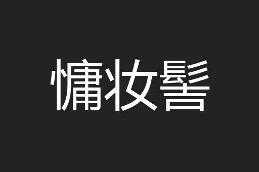 慵妆髻