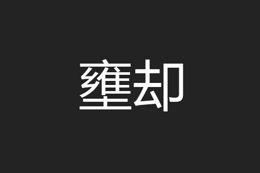 壅却