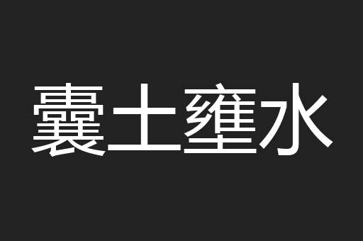 囊土壅水