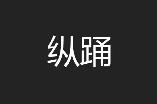 纵踊
