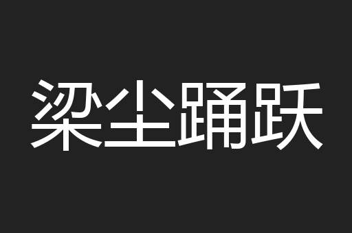 梁尘踊跃