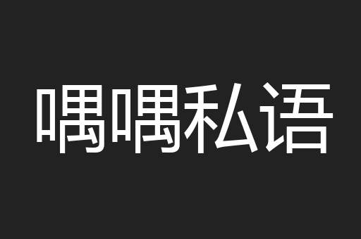 喁喁私语