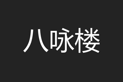 八咏楼