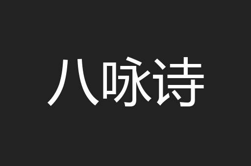八咏诗