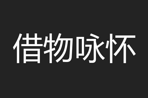 借物咏怀