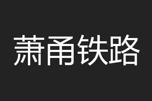 萧甬铁路