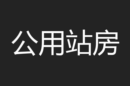 公用站房