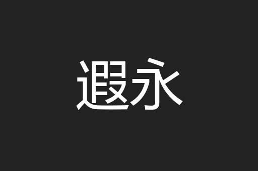 遐永