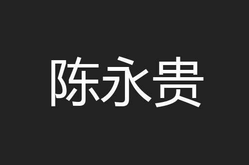 陈永贵