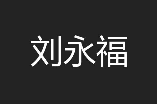 刘永福