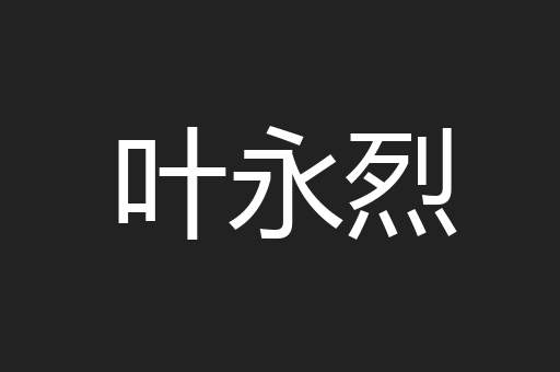 叶永烈