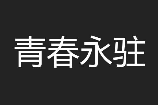 青春永驻