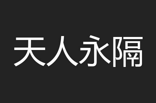 天人永隔