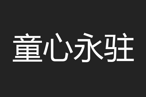 童心永驻
