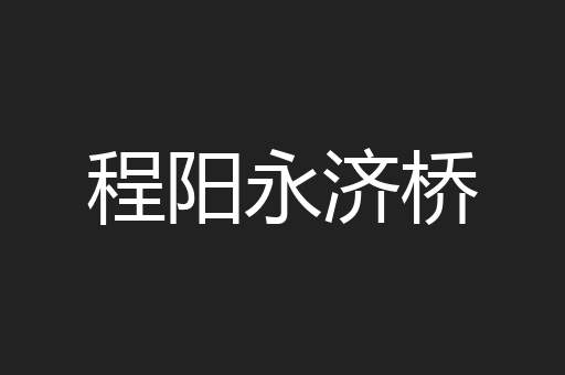 程阳永济桥