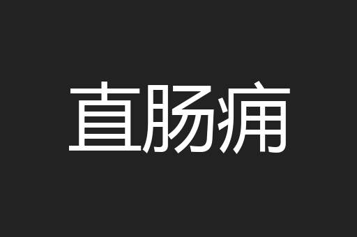 直肠痈
