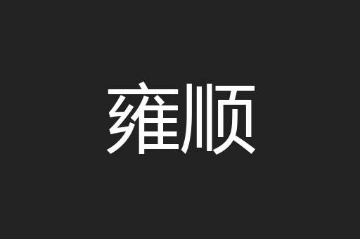 雍顺