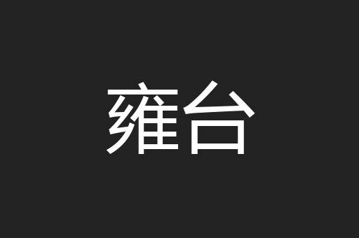 雍台