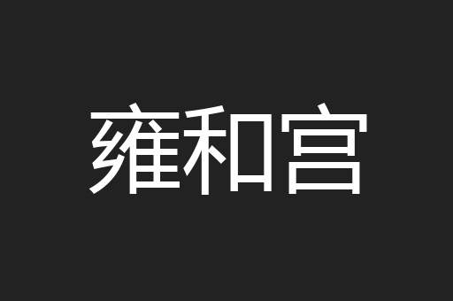 雍和宫