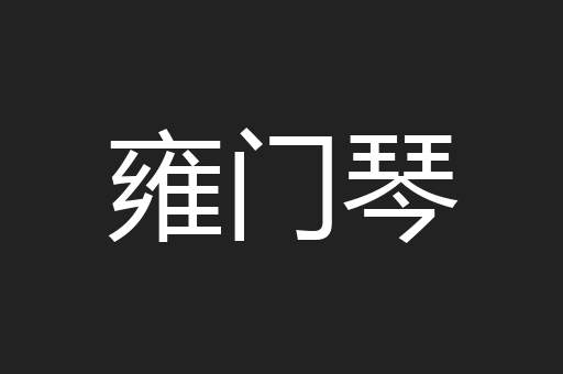 雍门琴