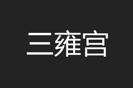 三雍宫