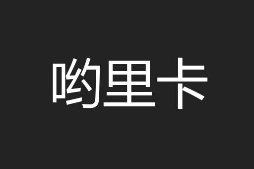 哟里卡